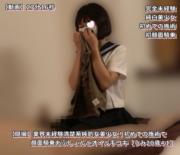 【隠撮】業界未経験清楚系美少女！初めての施術に顔面騎乗おぷしょんとオイル手コキ【うみ20歳#1】 同人動画