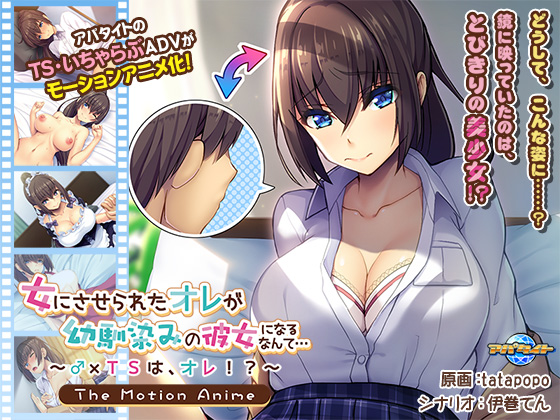 女にさせられたオレが幼馴染みの彼女になるなんて…〜♂×ＴＳは、オレ！？〜 The Motion Anime