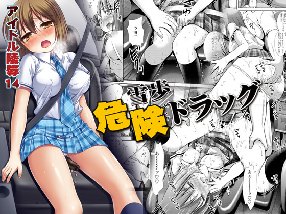 アイドル陵辱14雪歩危険ドラッグ