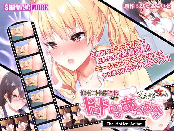 1000倍強化●●●でどんな女もドロッドロのあっへあへ  The Motion Anime