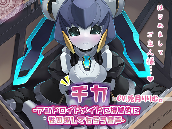 【KU100】チカ〜アンドロイドメイドに機械的に性処理してもらう音声〜
