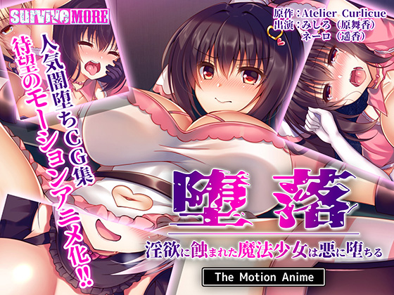 堕落〜淫欲に蝕まれた魔法少女は悪に堕ちる〜  The Motion Anime