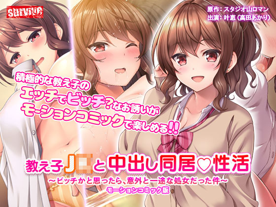 教え子●●と中出し同居性活〜ビッチかと思ったら、意外と一途な処女だった件〜　モーションコミック版