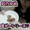 【個人撮影】クッキーに濃厚ザーメンぶっかけて食べてみた♡　zn002