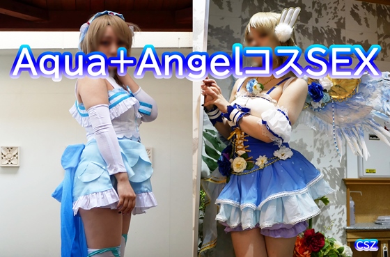 Aqua+AngelコスSEX コスプレハード