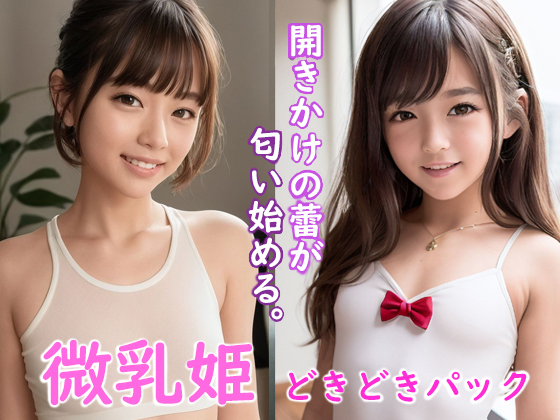 微乳姫  どきどきパック　