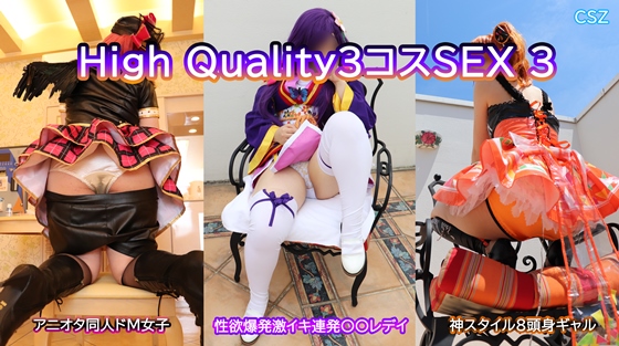 High Quality３コスSEX３