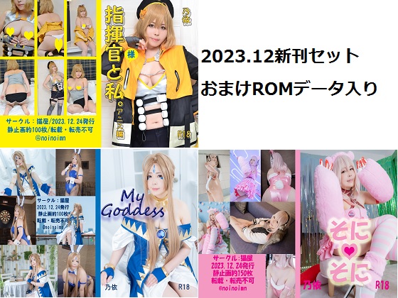 DL.Getchu PPV 4054631 2023年12月新刊セット(期間限定)
