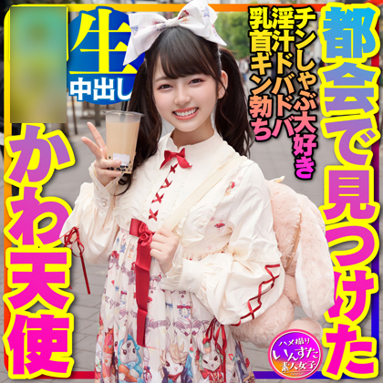 DL.Getchu PPV 4058733 【地雷女子×量産女子】都会で見つけた**かわ天使ｘ２ツルペタ＆爆乳ボインを夏ナンパ！地雷系女子の**子はチンしゃぶ大好き生挿入の淫汁ドバドバ・乳首ギン勃ち娘。中出しキメたったw【個撮】