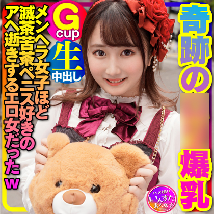 DL.Getchu PPV 4058903 【地雷女子×量産女子】ぶくろで見つけた奇跡の**爆乳(19)(Gcup)を生ハメ中出し！メンヘラ地雷臭の女子ほど滅茶苦茶ペニス好きのアヘ逝きするエロ女だったw【個撮】