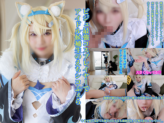 ビジュ最**コスプレイヤーでアイドル候補生のえちシコふぇら