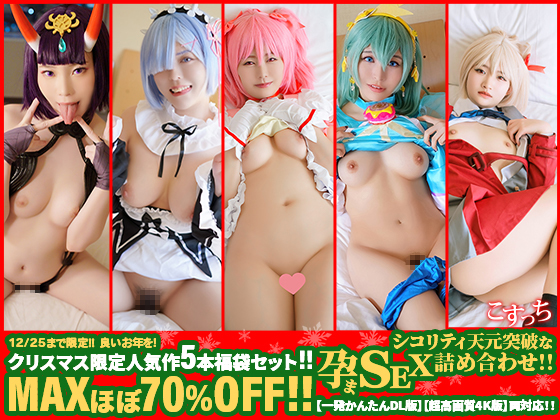 ※12/25まで限定！！※　良いお年を！クリスマス限定人気作5本セット！！MAXほぼ70%OFF！！シコリティ天元突破な孕まSEX詰め合わせ！！【一発かんたんDL版】【超高画質4K版】両対応！！