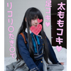 リコリ〇井ノ上たき〇で足コキ♥太ももコキ♥バスケ部帰り合法Jxの太ももに白濁精液をドピュッ♥