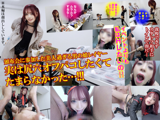 超リアルガチ撮凸ドキュメント【美しすぎる男の娘レイヤーROM頒布会に完全密着】売り子業務そっちのけでトイレで懇願フェラ【発情止まらずイベ直後4Pオフパコ尻穴ぶっかけSEX】全部見せますスペシャル