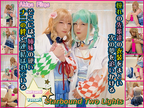 Starbound Two Lights 思い馳せる絆