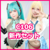 C106コスプレROMセット