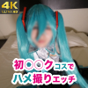 【個撮】初〇〇クコスでハメ撮りエッチ！【4K動画】