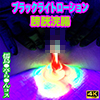 ブラックライトローションで膀胱浣腸♡