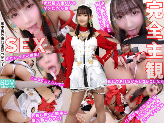 【完全主観ＳＥＸ】Lv.999ガチ最高美少女レイヤーが「生のオマ〇コ見せてあげようか」とドS密着ボイスであたシコ痴女責め【Ｄキス全身ベロ舐め奉仕】パイパン丸見え全自動ピストンで中出しエッチ教えてくれた