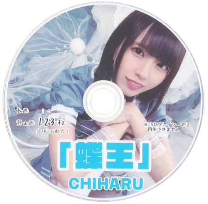 「蝶王」CHIHARU