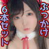 DL.Getchu PPV 4069354 りおふぁんROM６本入り特別限定ＢＯＸ