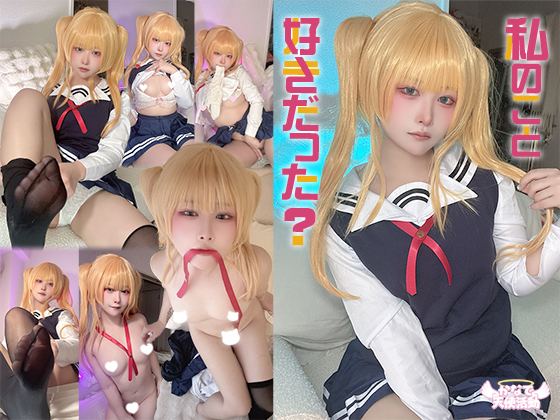 DL.Getchu PPV 4069421 私のこと好きだった？