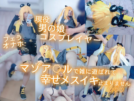 【現役男の娘レイヤー】マゾア〇ルで雑に遊ばれて幸せメスイキ止まらない&amp;#9825;&amp;#9825;&amp;#9825;【ゼ◯ゼロ・橘◯福（チ◯フ◯フ◯）】【本編41分】 コスプレハード