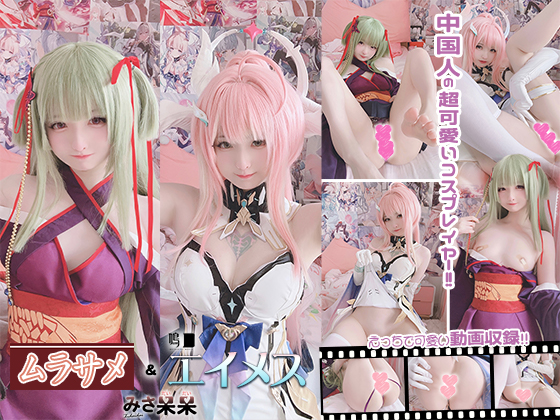 DL.Getchu PPV 4069551 みさ呆呆　ムラサメ＆エイメス