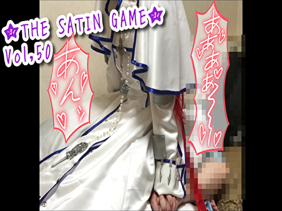 ★THE SATIN GAME★vol,50