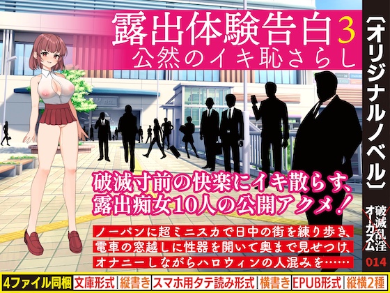 露出体験告白３ 公然のイキ恥さらし