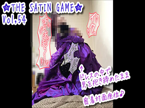 ★THE SATIN GAME★Vol,54