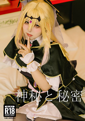 神秘と秘密