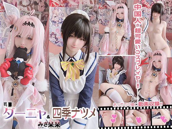 みさ呆呆　ダーニャ　四季ナツメ