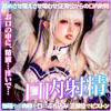 DL.Getchu PPV 4071919 【10月20日まで500円OFF★】【テカテカッ◆性処理ご奉仕えっち】Re○ロエ○リア◆トロ顔を晒してる銀髪がエロすぎたからイラマと正常位で突きまくった後に口内射精ぶちかましてやった