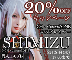 �ڥ����ڡ����CH��CosersZONE �����ץ쥤�䡼SHIMIZU 20��OFF�����ڡ���